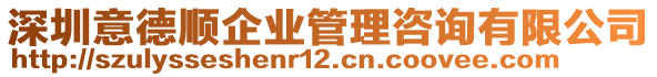 深圳意德順企業(yè)管理咨詢有限公司