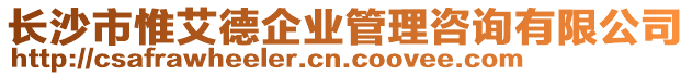 長(zhǎng)沙市惟艾德企業(yè)管理咨詢有限公司