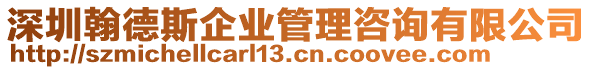深圳翰德斯企業管理咨詢有限公司