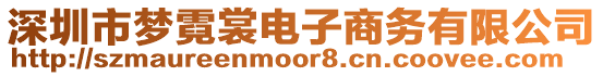 深圳市夢霓裳電子商務有限公司