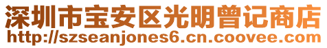 深圳市寶安區光明曾記商店