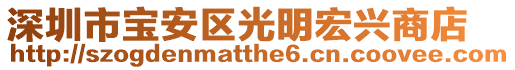 深圳市寶安區(qū)光明宏興商店