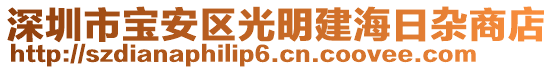 深圳市寶安區光明建海日雜商店