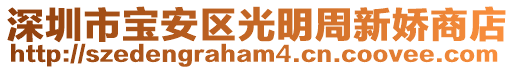 深圳市寶安區(qū)光明周新嬌商店