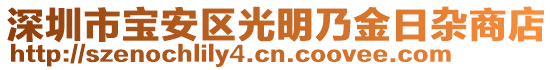 深圳市寶安區光明乃金日雜商店