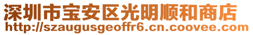 深圳市寶安區(qū)光明順和商店