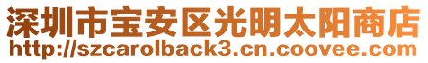 深圳市寶安區(qū)光明太陽商店