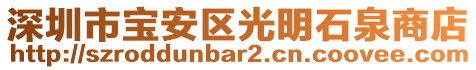 深圳市寶安區(qū)光明石泉商店