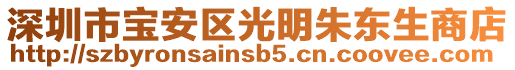 深圳市寶安區(qū)光明朱東生商店