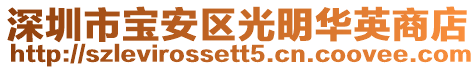 深圳市寶安區光明華英商店