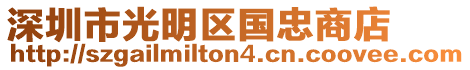 深圳市光明區國忠商店