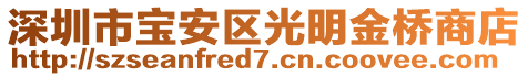 深圳市寶安區光明金橋商店
