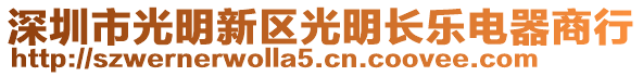 深圳市光明新區光明長樂電器商行