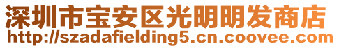 深圳市寶安區光明明發商店