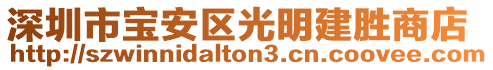 深圳市寶安區光明建勝商店