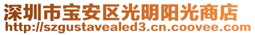 深圳市寶安區光明陽光商店