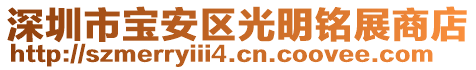 深圳市寶安區光明銘展商店