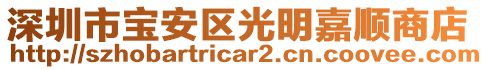 深圳市寶安區光明嘉順商店