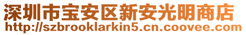 深圳市寶安區新安光明商店