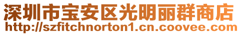 深圳市寶安區光明麗群商店