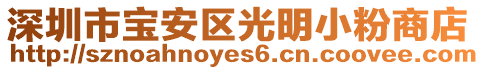 深圳市寶安區光明小粉商店