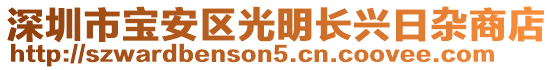 深圳市寶安區光明長興日雜商店