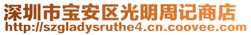 深圳市寶安區(qū)光明周記商店