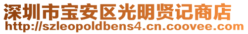 深圳市寶安區(qū)光明賢記商店