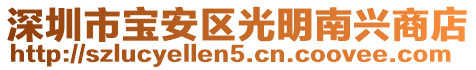 深圳市寶安區光明南興商店