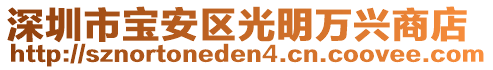 深圳市寶安區(qū)光明萬興商店