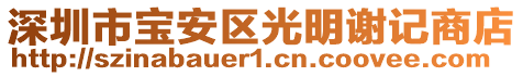 深圳市寶安區光明謝記商店