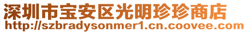 深圳市寶安區光明珍珍商店