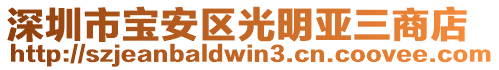 深圳市寶安區光明亞三商店
