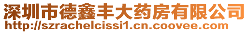 深圳市德鑫豐大藥房有限公司