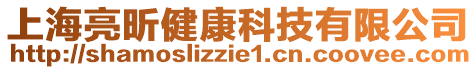 上海亮昕健康科技有限公司