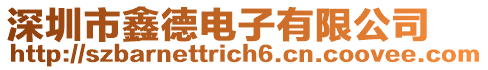 深圳市鑫德電子有限公司