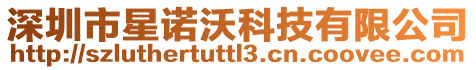深圳市星諾沃科技有限公司