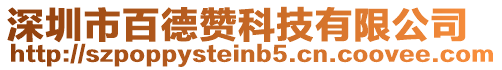 深圳市百德贊科技有限公司