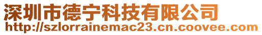 深圳市德寧科技有限公司