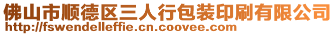 佛山市順德區三人行包裝印刷有限公司