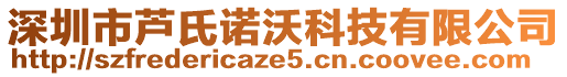 深圳市蘆氏諾沃科技有限公司