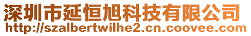 深圳市延恒旭科技有限公司