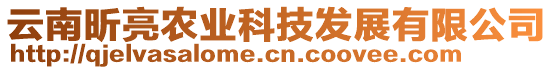 云南昕亮農業科技發展有限公司
