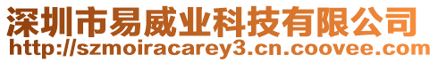 深圳市易威業(yè)科技有限公司