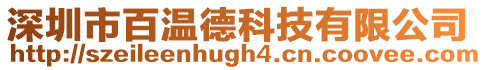 深圳市百溫德科技有限公司