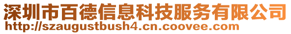 深圳市百德信息科技服務有限公司
