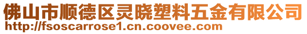 佛山市順德區靈曉塑料五金有限公司