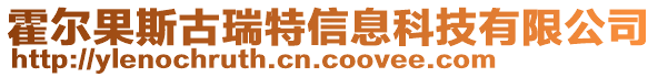 霍爾果斯古瑞特信息科技有限公司