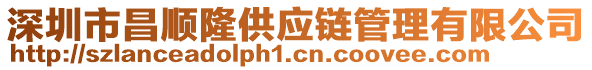 深圳市昌順隆供應(yīng)鏈管理有限公司