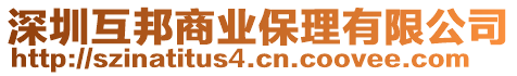 深圳互邦商業保理有限公司